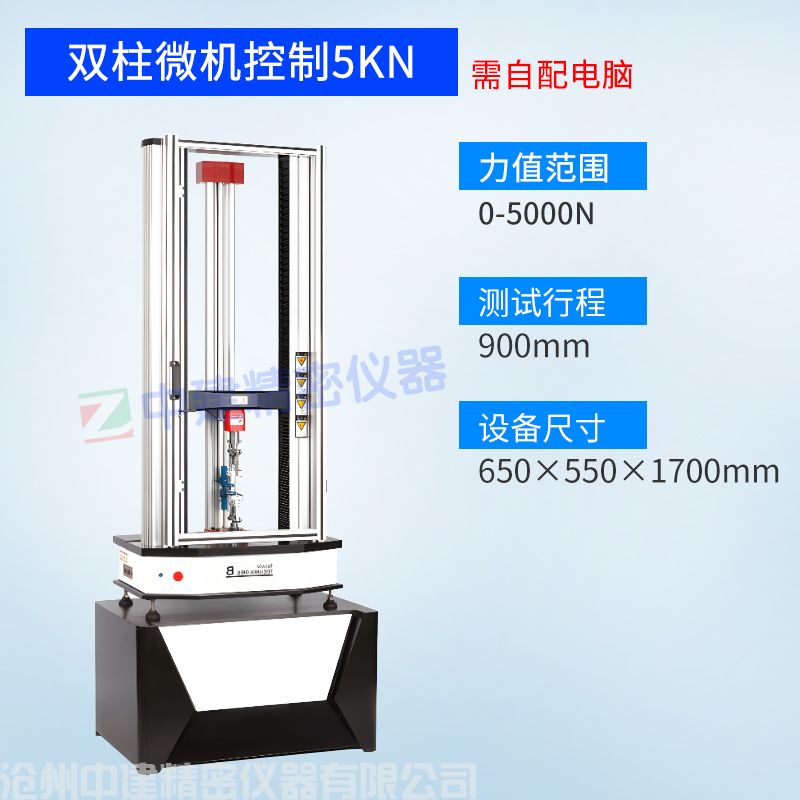 雙柱微機(jī)控制數(shù)顯電子拉力試驗(yàn)機(jī)5KN-50KN