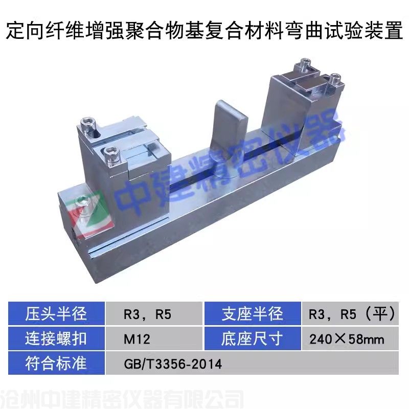 定向纖維增強聚合物基復合材料彎曲試驗裝置