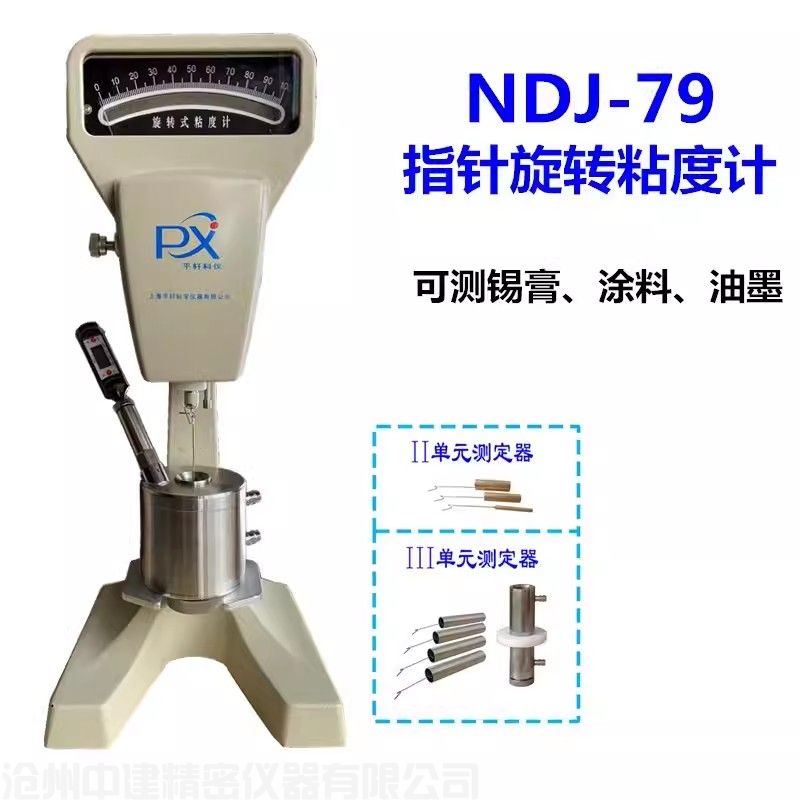 NDJ-79旋轉(zhuǎn)粘度計(jì)(雙圓筒）