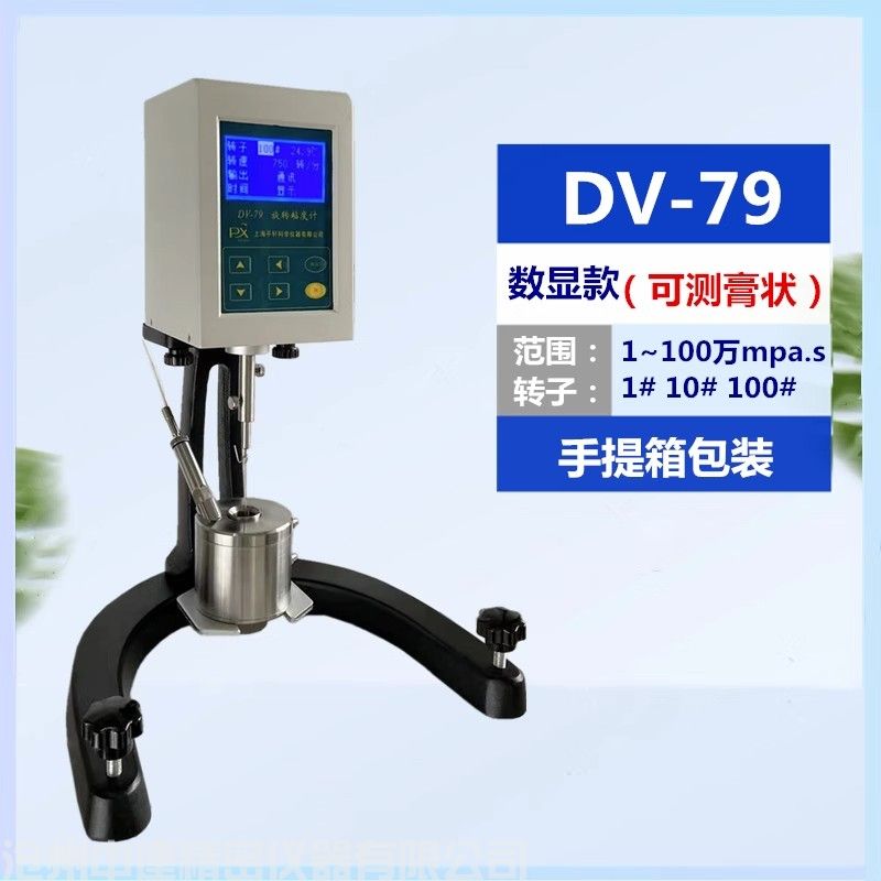 數(shù)顯旋轉(zhuǎn)式粘度計(jì)DV-79 (雙圓筒）